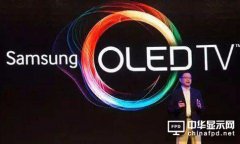 三星為什么說“OLED電視沒有未來”?