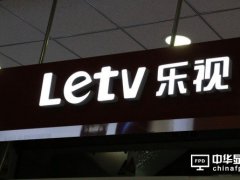 傳樂視致新正進(jìn)行新一輪融資 今年將登陸美國(guó)市場(chǎng)