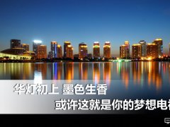華燈初上墨色生香 或許這就是你的夢想電視！