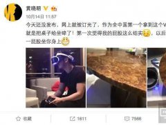 索尼PSVR有多拼？為了營銷讓黃曉明暴露了金剛屁股