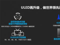 海信ULED再升級：與量子點(diǎn)技術(shù)融合應(yīng)用 對壘OLED