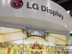 LGD否認OLED項目落戶廣州 中國OLED廠商加速搶市