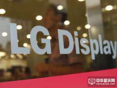 LG Display砸89億美元打造全球最大OLED生產基地