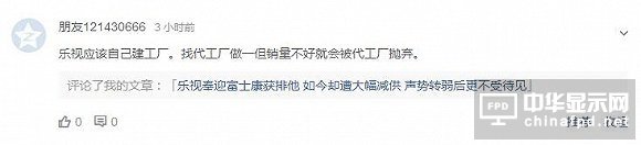 面板漲價(jià)、代工廠摒棄 網(wǎng)友喊樂(lè)視小米應(yīng)該建廠