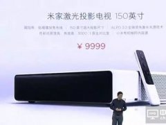 激光電視小米來攪局：五大問題帶你看本質(zhì)