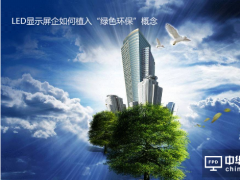 LED顯示屏企業(yè)如何植入“綠色環(huán)保”概念？