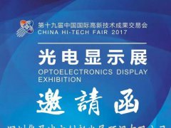 展商 | 城市發(fā)展綜合解決方案商 華盈將精彩亮相第十九屆高交會(huì)光電顯示展！