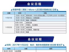 史上最勁爆Micro-LED顯示盛會(huì)告訴你，Micro－LED是否會(huì)成LCD與LED產(chǎn)業(yè)的新亮點(diǎn)？