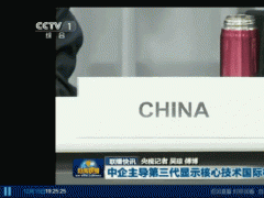 維信諾再上央視《新聞聯(lián)播》，主導柔性顯示國際標準