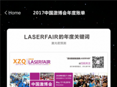回望2017，中國(guó)激博會(huì)2018再起航