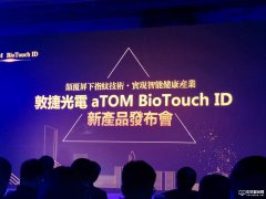 解決屏下指紋瓶頸，敦泰電子子公司敦捷光電推出LCD/OLED面板兼容屏下指紋解鎖感測(cè)方案