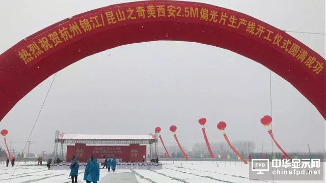 杭州錦江/昆山奇美之西安2.5M偏光片產線開工了！