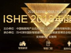 對接渠道、多維度推廣：ISHE 2018智能家居年度評選邀您參評