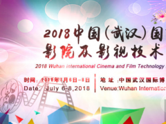2018武漢國際影院及影視技術(shù)展7月武漢精彩綻放
