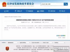 環(huán)評(píng)已過(guò)？湖南群顯6代AMOLED規(guī)劃年產(chǎn)能達(dá)3100萬(wàn)片手機(jī)屏