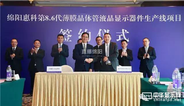 連續(xù)兩天簽約投資640億，惠科又一條8.6代LCD線項(xiàng)目落戶綿陽