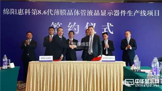 連續(xù)兩天簽約投資640億，惠科又一條8.6代LCD線項(xiàng)目落戶綿陽