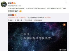 小米8發(fā)布會新品超多 雷軍：PPT 446頁、2個(gè)小時(shí)講不完