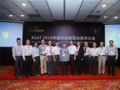 搶占激光技術(shù)高地推進智能制造進程 ALAT 2018第十二屆“亞洲激光論壇”總結(jié)報告