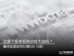 WWDC 2018：iOS 12推出 卻遭到網(wǎng)友各種吐槽