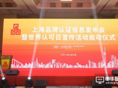 上海三思等53家企業(yè)獲首批“上海品牌”認(rèn)證