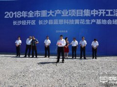 藍(lán)思科技黃花生產(chǎn)基地100億元項目開工