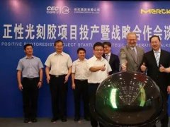 投資5800萬元！默克與中電彩虹正性光刻膠項(xiàng)目正式投產(chǎn)