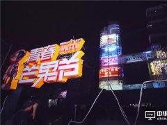 “芒果塔”激光秀點(diǎn)亮星城！全息投影爆火 LED屏舞美“一哥”地位難