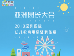 上海力豆圖書強(qiáng)勢入駐2018 CEE深圳國際幼教展