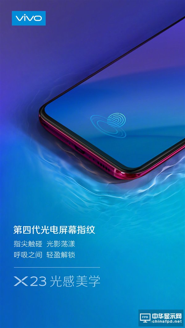 vivo X23即將發布：搭載第四代光感屏幕指紋
