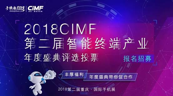 熱點| 2018CIMF第二屆智能終端產(chǎn)業(yè)年度盛典火熱投票中...