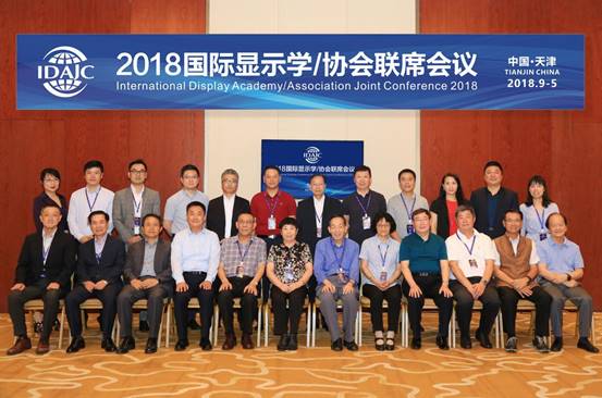 2018國際顯示學/協會聯席會議在津隆重召開——建立對話機制，搭建合作平臺