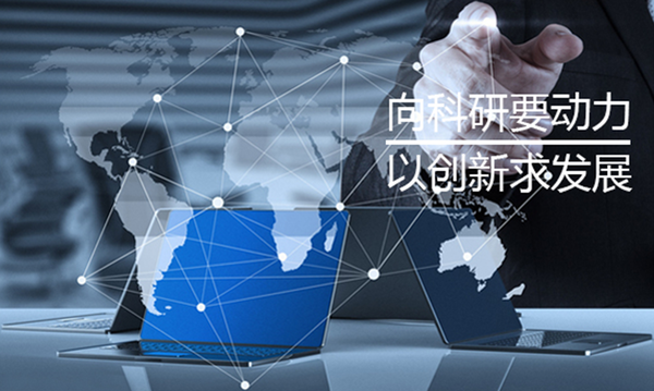 創(chuàng)新與科研展：聚焦創(chuàng)新驅(qū)動(dòng)，推動(dòng)創(chuàng)新發(fā)展