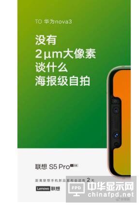 聯(lián)想S5 Pro：我不是針對(duì)華為 是在座的各位都不行