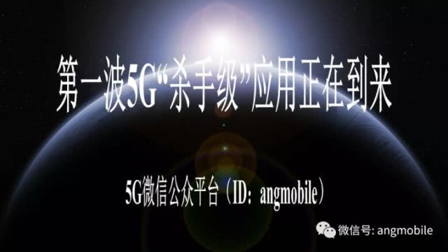 第一波5G“殺手級”應(yīng)用正在到來