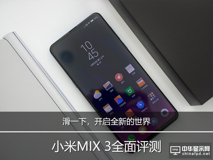 滑一下，開啟全新的世界 小米MIX 3全面評測