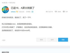 魅族16th AMOLED屏刺眼 黃章回應(yīng)