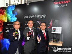 夏普AQUOS ZERO全球最輕OLED手機(jī)亮相臺(tái)灣