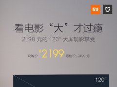 2199元！米家投影儀青春版揭曉：可投120寸大屏