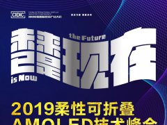 早鳥(niǎo)報(bào)名~2019柔性可折疊AMOLED技術(shù)峰會(huì)開(kāi)始報(bào)名了！