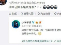 小米辟謠官微信息到底是怎么回事？小米辟謠官微信息具體內(nèi)容是什么？
