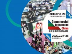 三分鐘帶你讀懂商顯及視聽系統集成展到底是什么神仙展會！