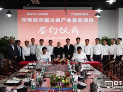 投資100億元! 正威國(guó)際光電顯示偏光板產(chǎn)業(yè)基地落戶海安