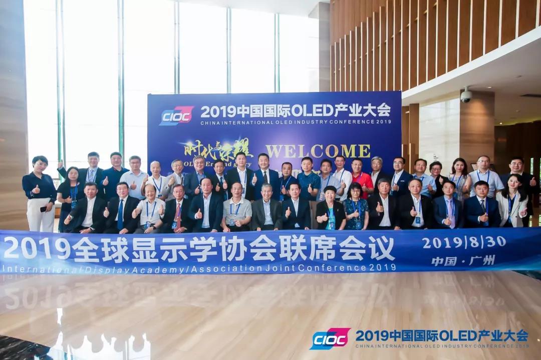 2019全球顯示學(xué)/協(xié)會聯(lián)席會議在廣州召開