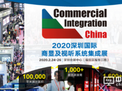 2020深圳最令人期待的這場商顯視聽盛會究竟什么來頭？
