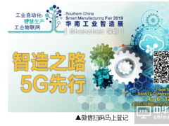  2019華南工業(yè)智造展下周深圳開幕！ 群英薈萃，“智”動華南產(chǎn)業(yè)圈