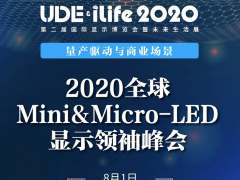 巨量轉移有解，2022年或量產？來2020全球Mini&amp;Micro-LED顯示領袖峰會看大咖們怎么說！
