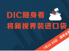 填補線上空白，“DIC線上展”打造顯示產(chǎn)業(yè)合作新入口