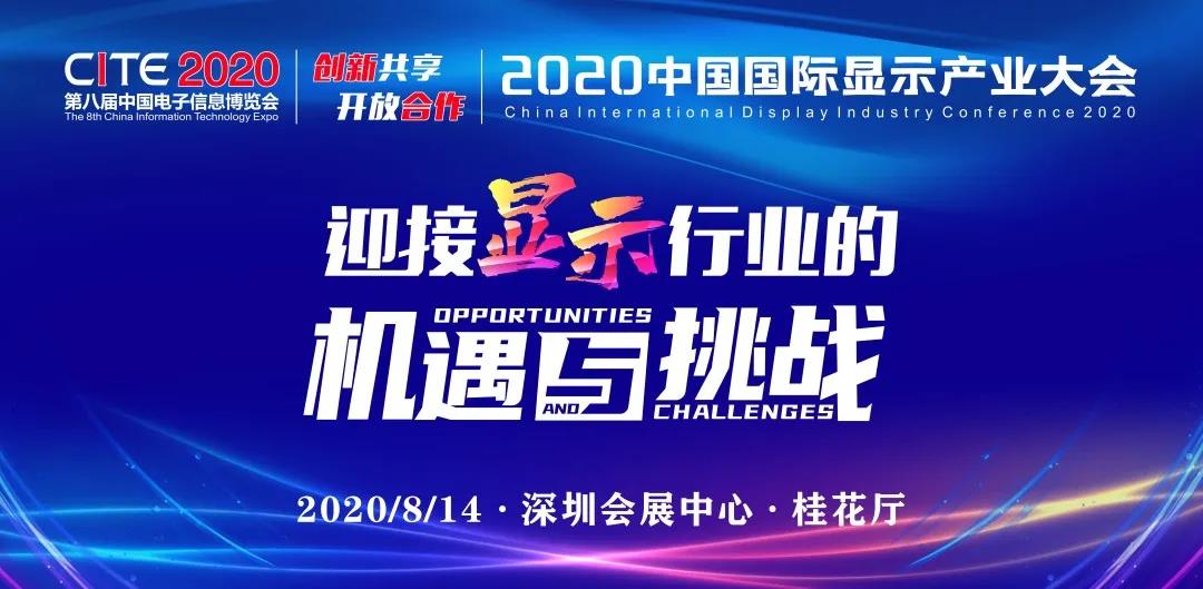 迎接顯示行業的機遇與挑戰！2020中國國際顯示產業大會邀您共同參與！