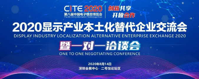 2020顯示產(chǎn)業(yè)本土化替代企業(yè)交流會暨一對一洽談會重磅來襲！